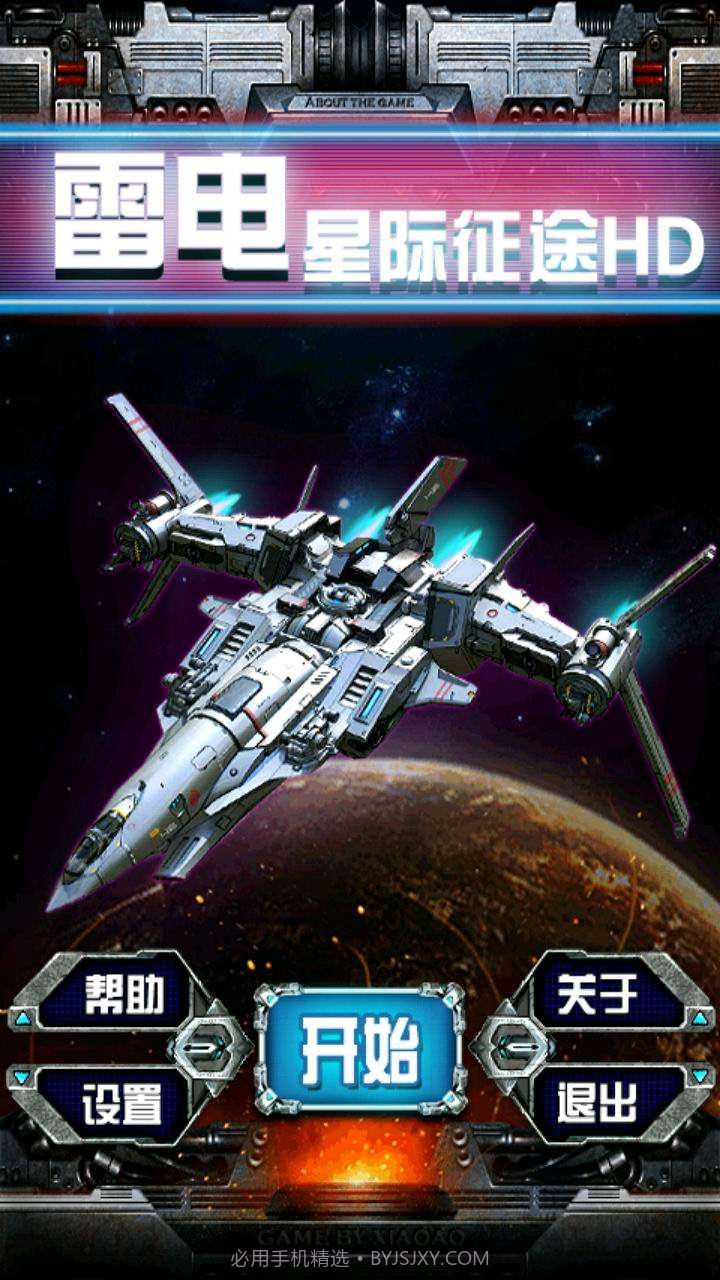 雷电星际征途HD截图1