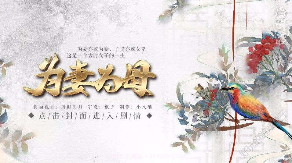 为妻为母游戏截图1