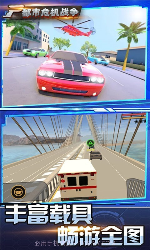 都市危机战争截图3