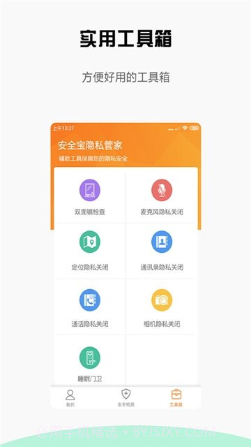 安全宝防偷拍截图4 安全宝防偷拍截图4