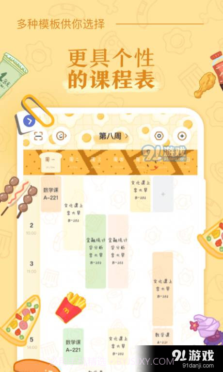 八点课程表最新版截图1 八点课程表最新版截图1