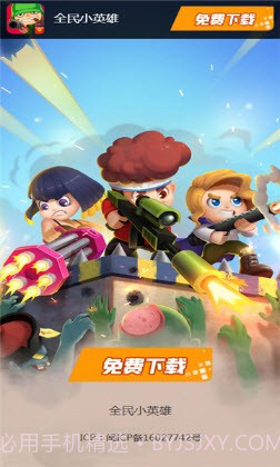 全民小英雄截图1