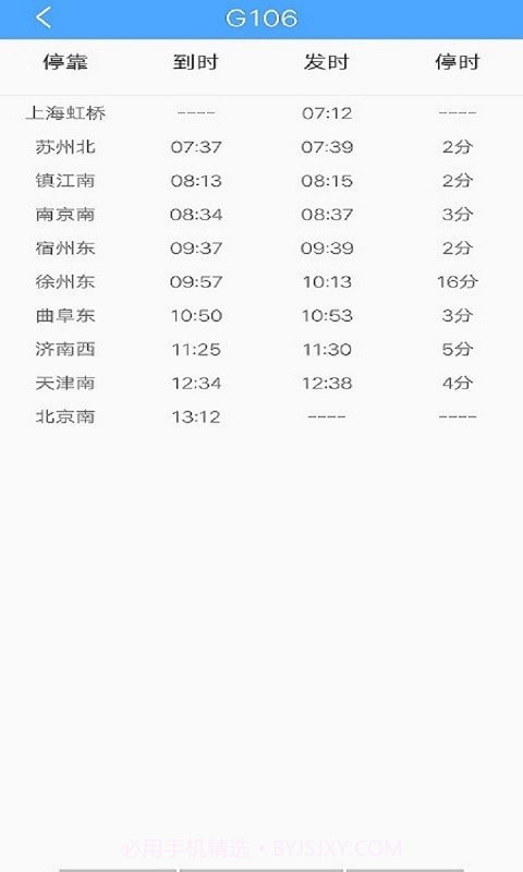 一路时刻表截图3 一路时刻表截图3