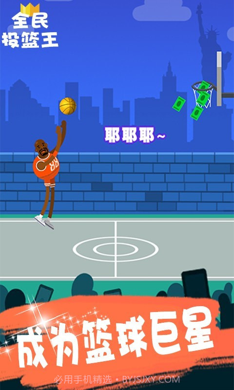 全民投篮王截图1