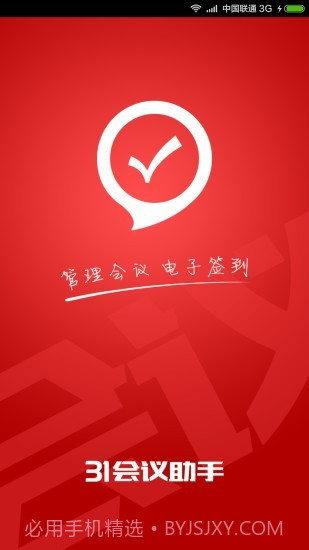 31会议助手截图2
