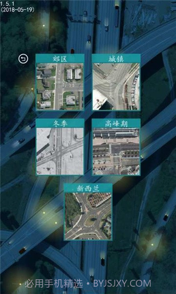 控制交通2截图5