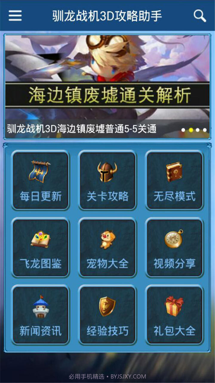 驯龙战机3D攻略助手截图3