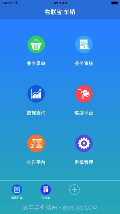 物联宝车销截图3 物联宝车销截图3