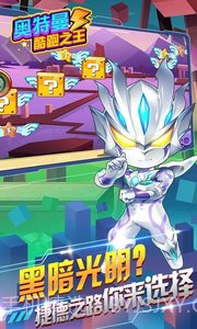 奥特曼酷跑之王截图3 奥特曼酷跑之王截图3