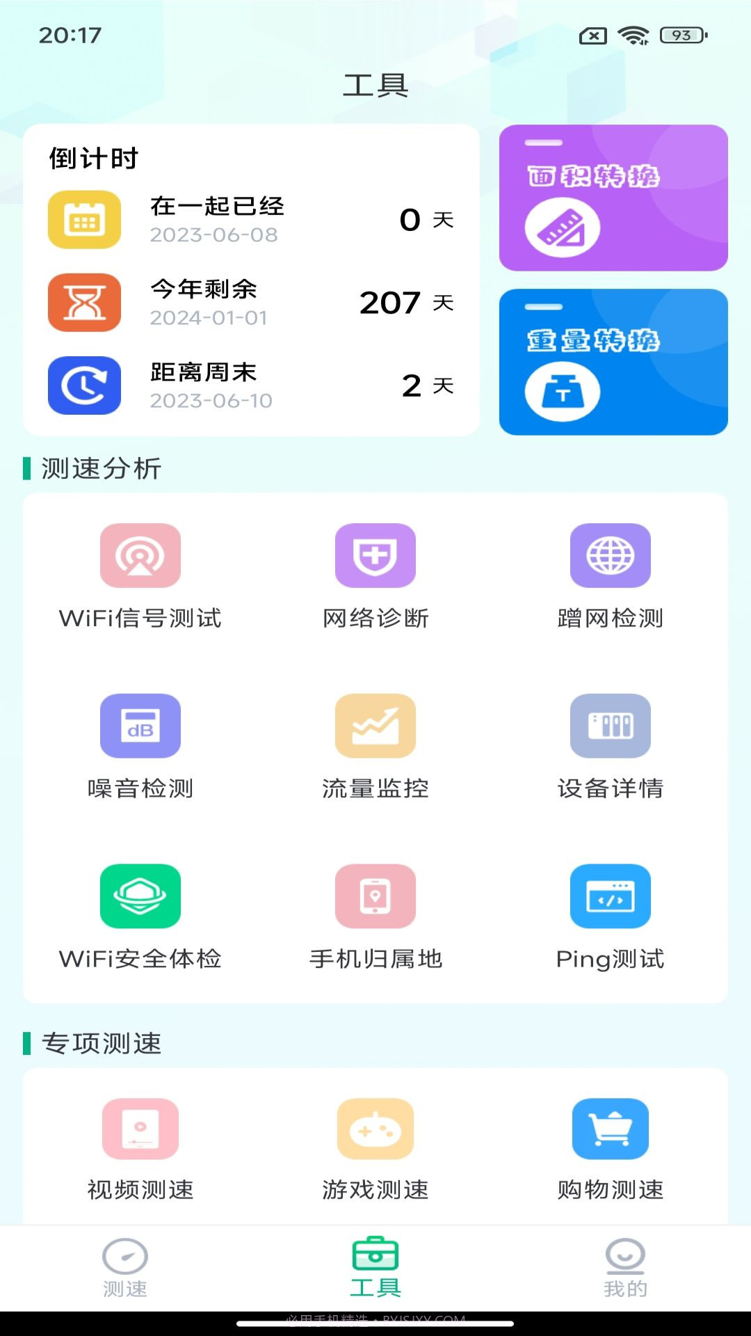 WiFi测网钥匙测速管家截图4