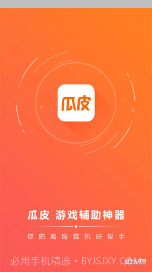 瓜皮挂机助手截图3 瓜皮挂机助手截图3