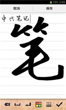 中兴笔记截图3 中兴笔记截图3