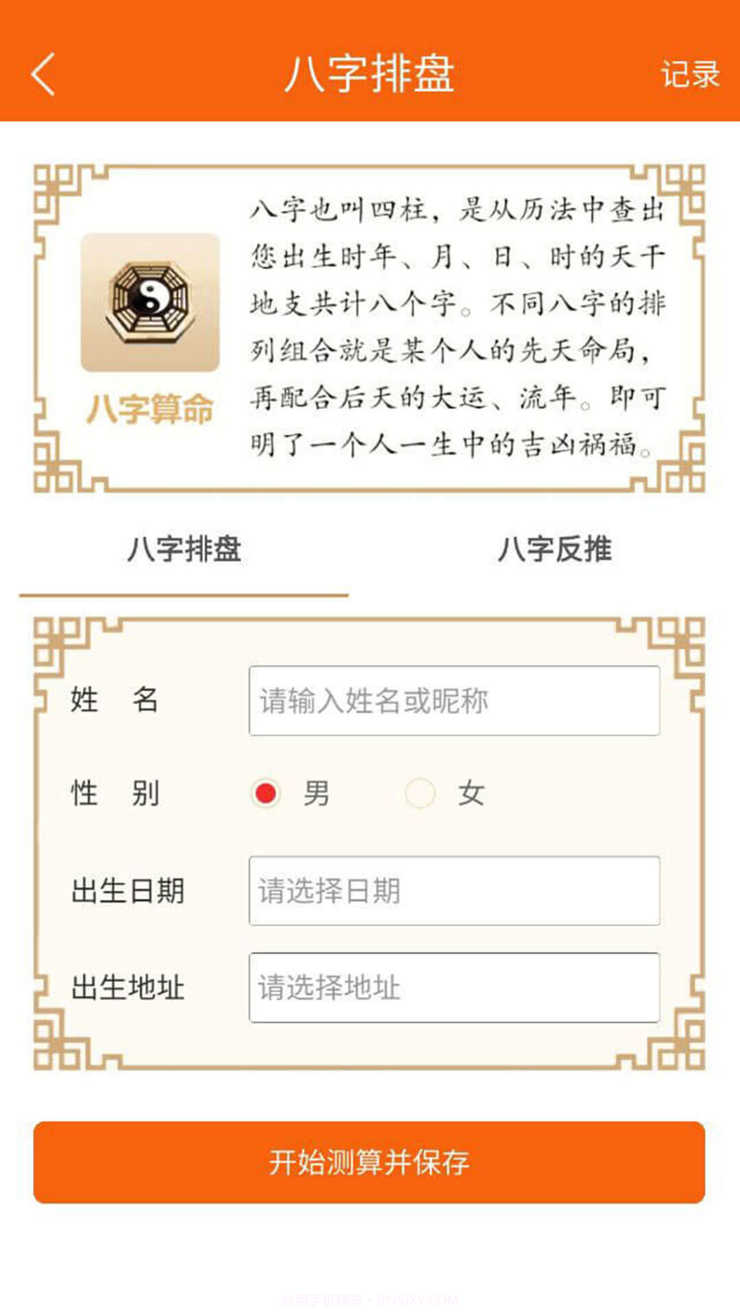 八字万年历原版截图2