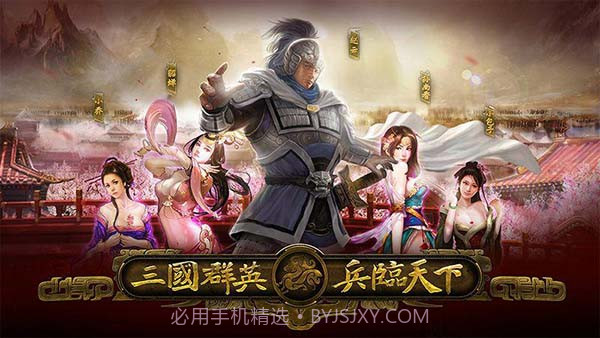 三国群英之兵临天下v10.0.0b截图3 三国群英之兵临天下v10.0.0b截图3