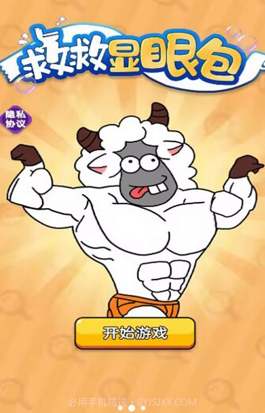 救救显眼包截图1