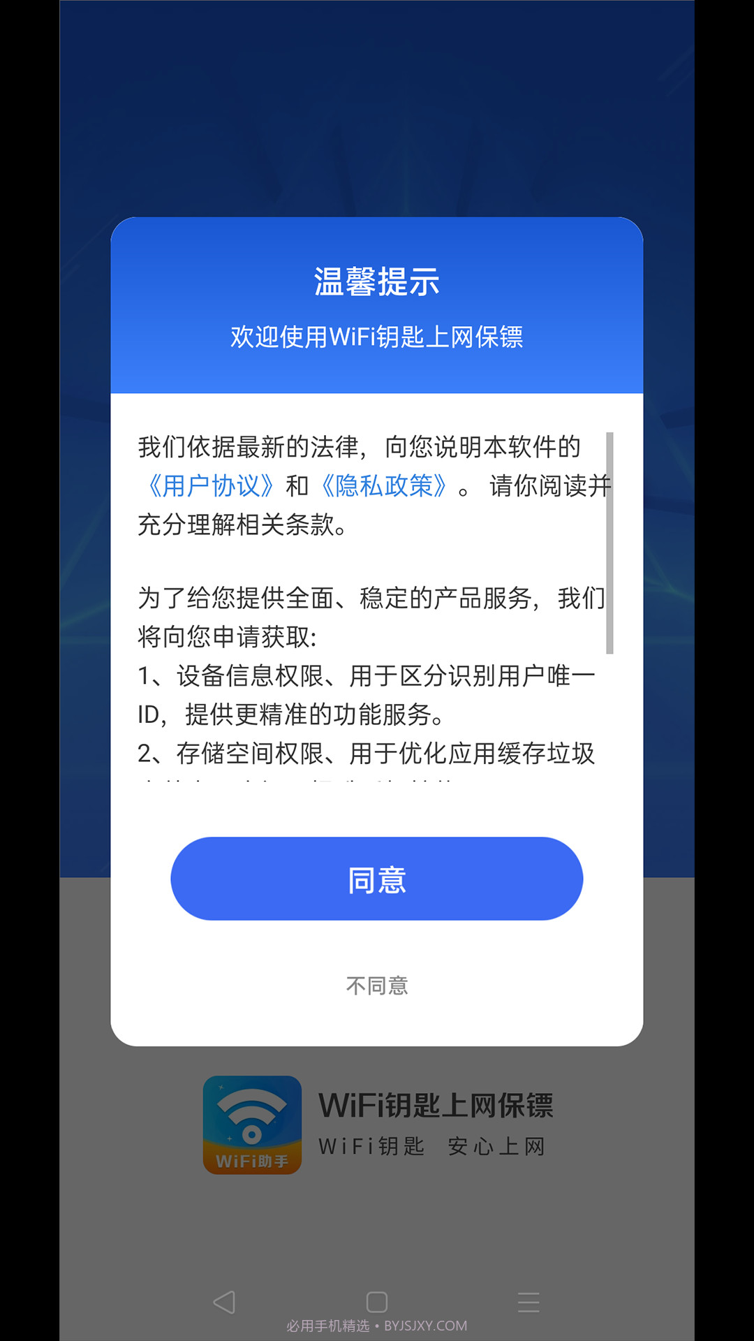 WiFi钥匙上网保镖截图1
