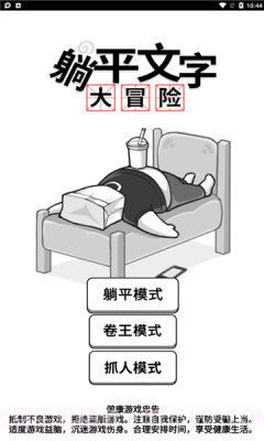 躺平文字大冒险免广告版截图1
