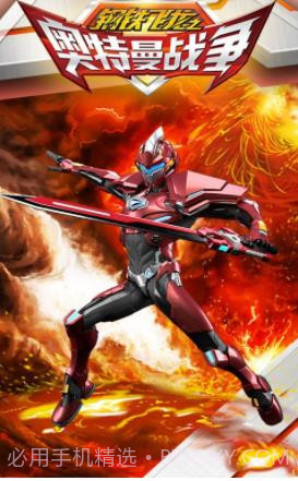 钢铁飞龙之奥特曼战争截图3