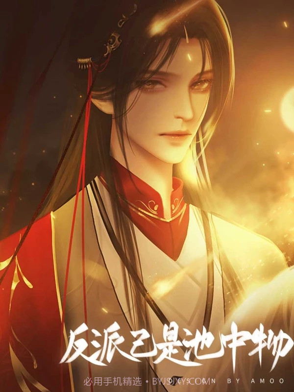 反派已是池中物截图2 反派已是池中物截图2