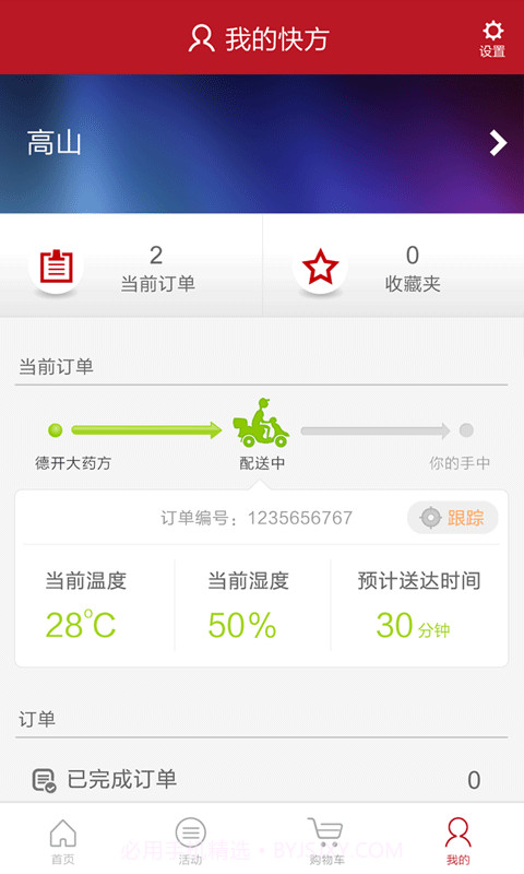快方送药app截图3 快方送药app截图3