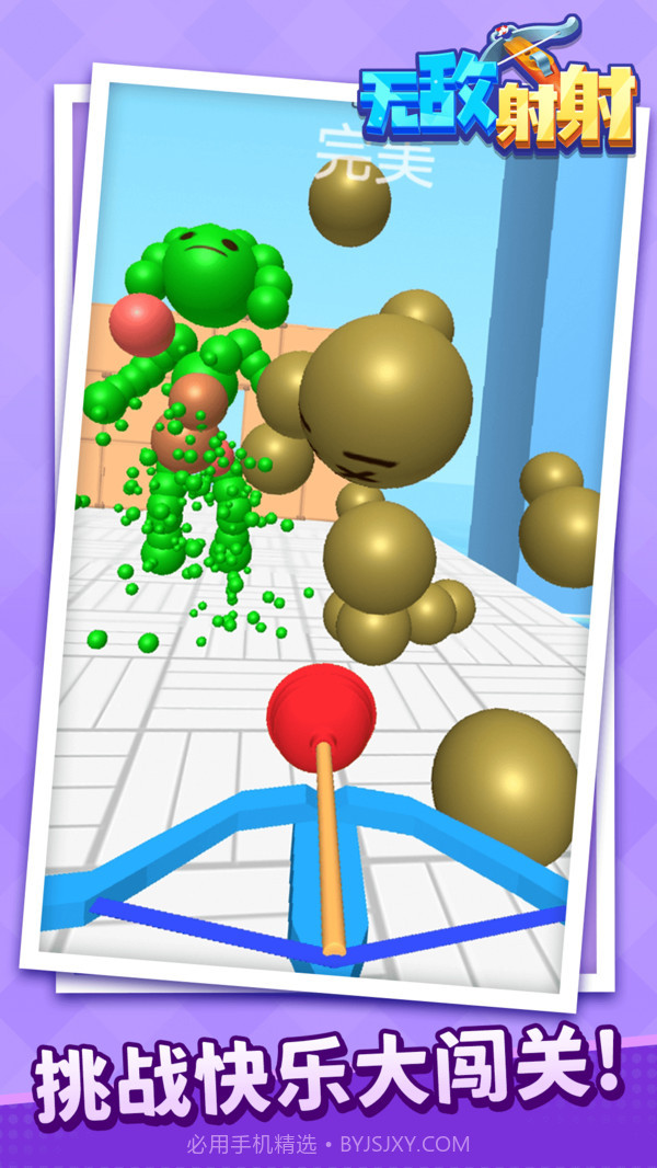 无敌射射截图5