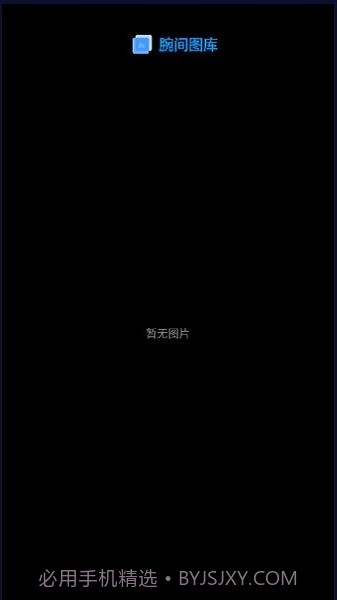 腕间图库手表版截图4 腕间图库手表版截图4