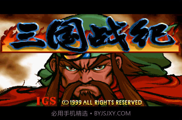 三国战纪：风云再起 中文版截图1