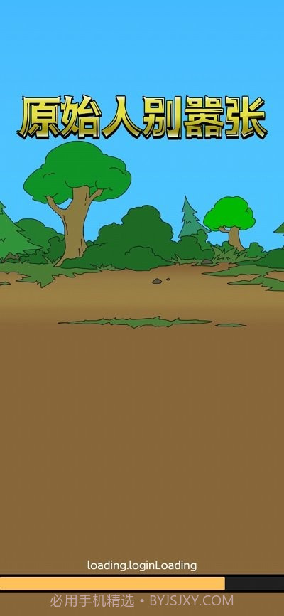 原始人别嚣张游戏截图3