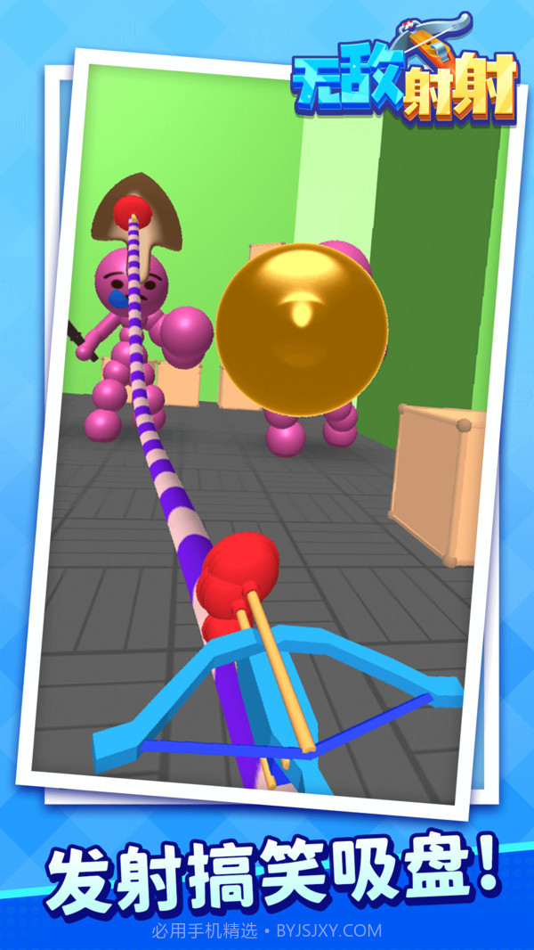 无敌射射截图2