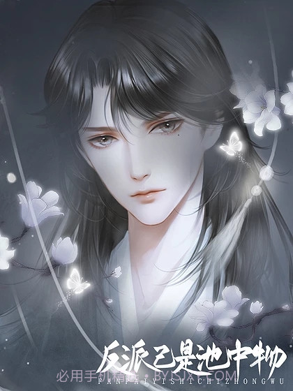 反派已是池中物截图3 反派已是池中物截图3