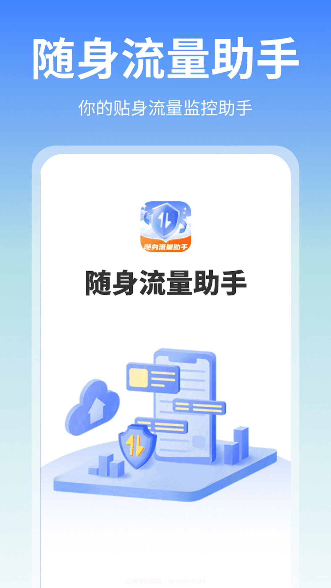 随身流量助手截图2