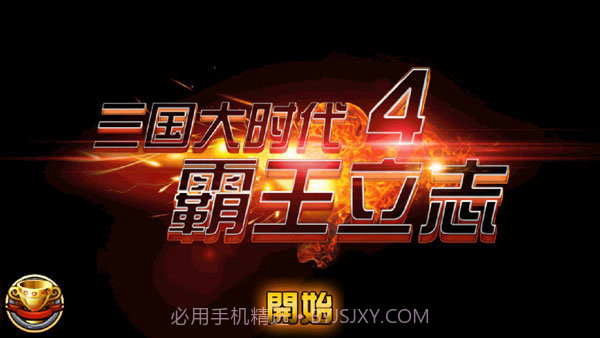 三国大时代4霸王立志截图5 三国大时代4霸王立志截图5