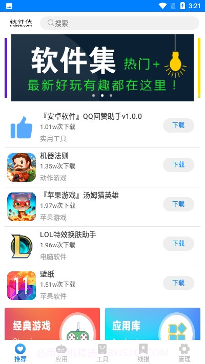 软件侠(热门软件集)截图1