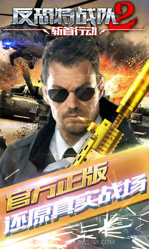 反恐特战队2斩首行动免费版V1.1.1截图1