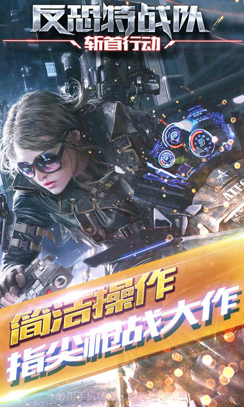 反恐特战队2斩首行动免费版V1.1.1截图2