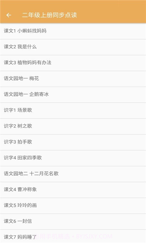 小学语文同步点读截图2