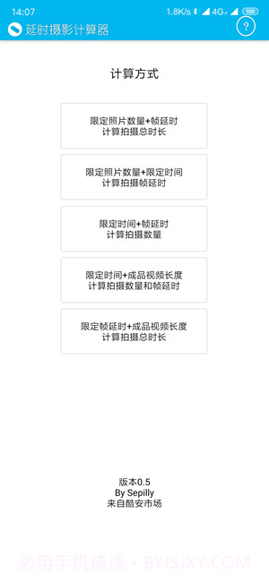 延时摄影计算器截图1 延时摄影计算器截图1