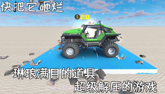 快把它砸烂截图2 快把它砸烂截图2