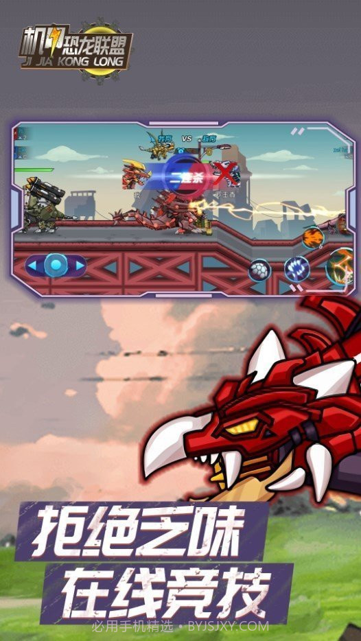 机甲恐龙联盟免广告版截图3
