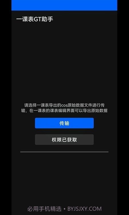 一课表GT助手截图3 一课表GT助手截图3