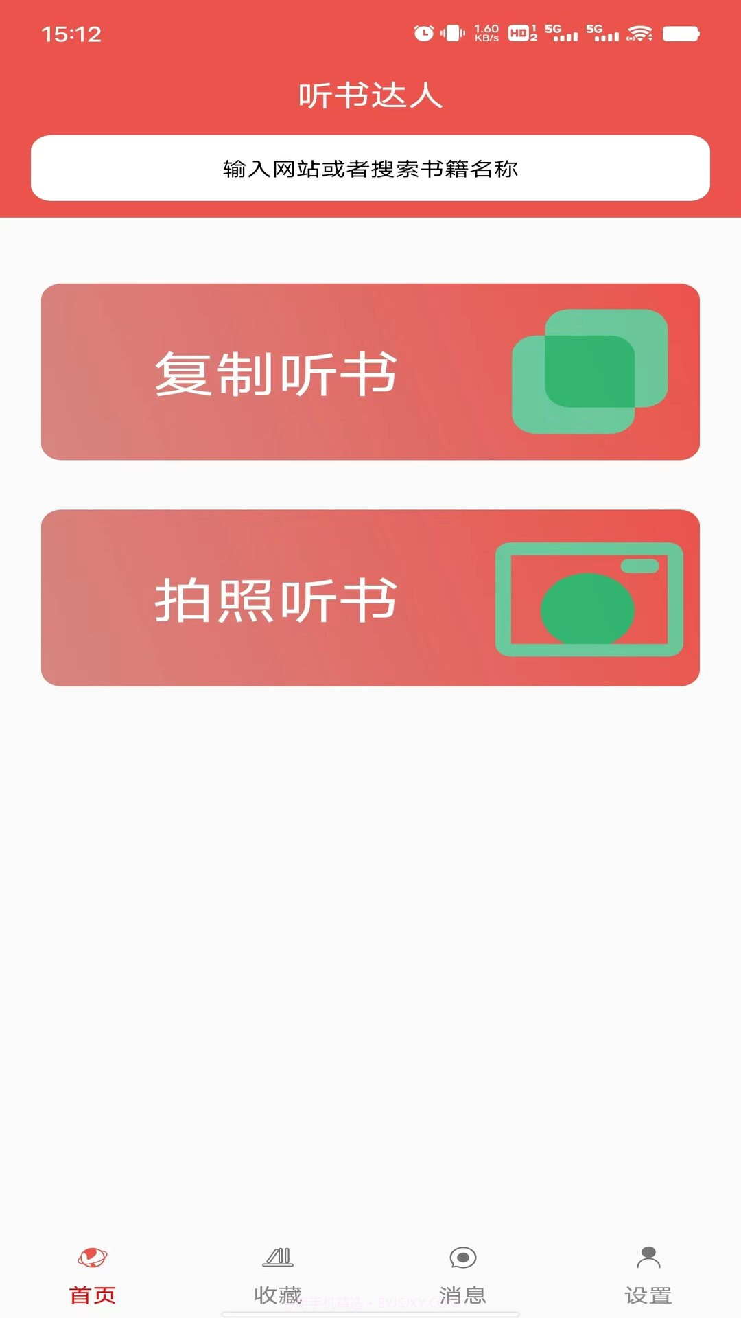 听书达人截图1