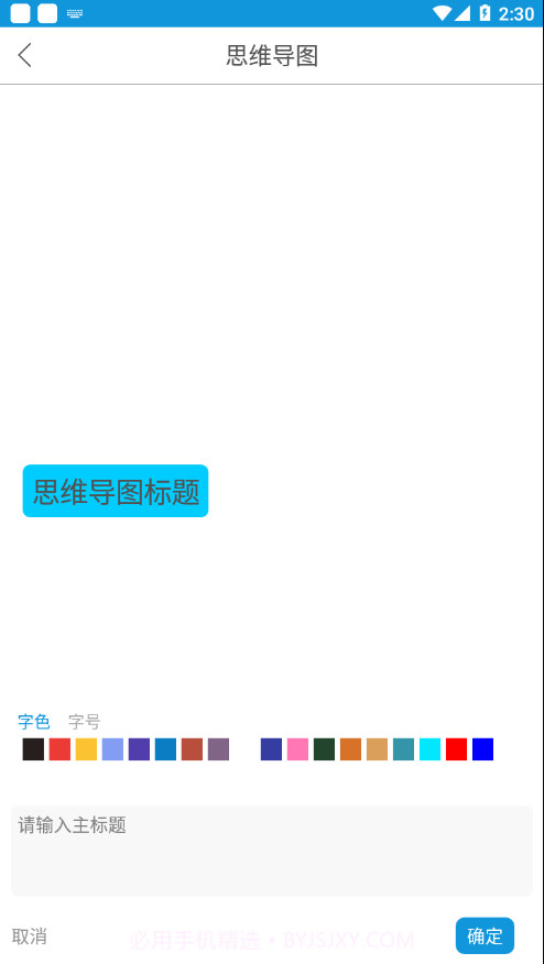 思维导图大师截图3 思维导图大师截图3