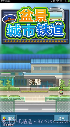 盆景城市铁道修改版(无限金币)V1.1.4 for android截图1