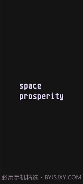 太空繁荣截图1