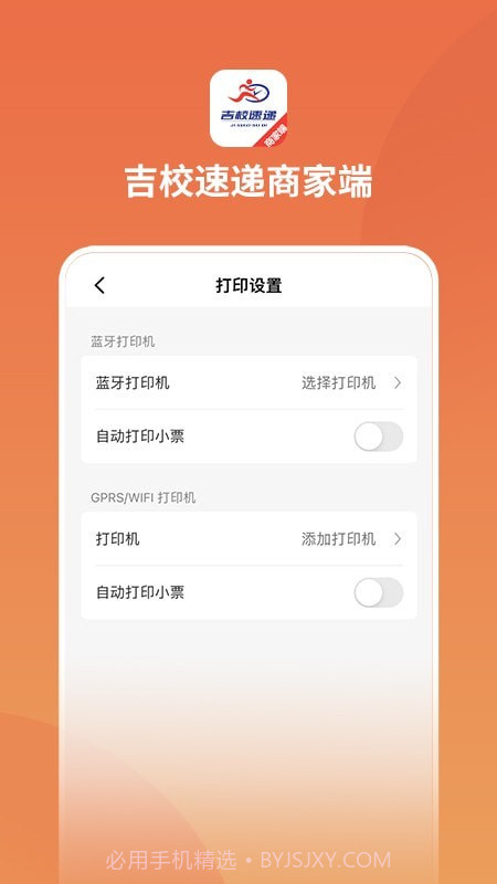 吉校速递商家端截图4 吉校速递商家端截图4
