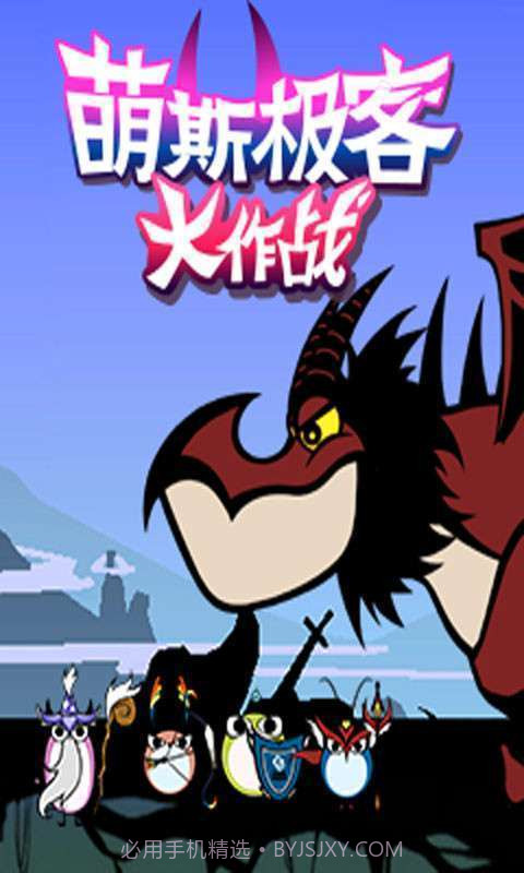 萌斯极客大作战截图1