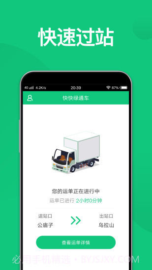 快快绿通车截图3 快快绿通车截图3