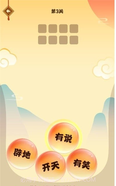 成语淘金记至尊版截图3 成语淘金记至尊版截图3