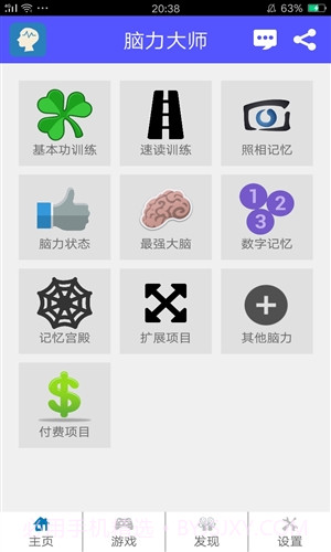 脑力大师截图1