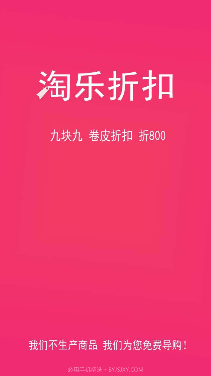 淘乐折扣截图1 淘乐折扣截图1